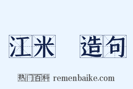 江米條造句是什么意思的图片